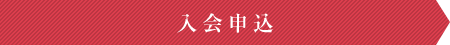 入会申込