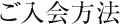 ご入会方法