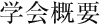 学会概要