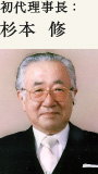 初代理事長:杉本 修