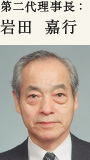 第二代理事長:岩田 嘉行