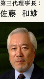 第三代理事長:佐藤 和雄