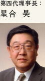 第四代理事長:星合 昊