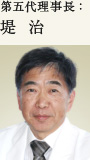 第五代理事長:堤 治