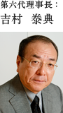 第六代理事長:吉村 泰典