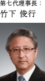 第七代理事長:竹下 俊行
