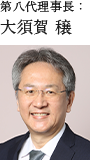 第七代理事長:大須賀 穣