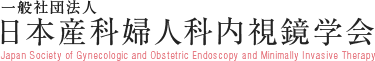 一般社団法人 日本産科婦人科内視鏡学会