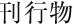 刊行物