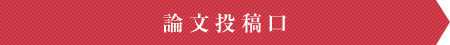 論文投稿口