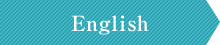 英語