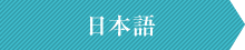 日本語