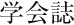 学会誌