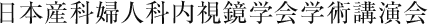 日本産科婦人科内視鏡学会学術講演会