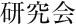 研究会
