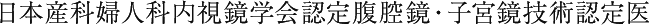 日本産科婦人科内視鏡学会認定腹腔鏡・子宮鏡技術認定医