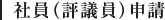 社員（評議員）申請