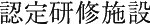 認定研修施設