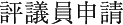 会員の方へ